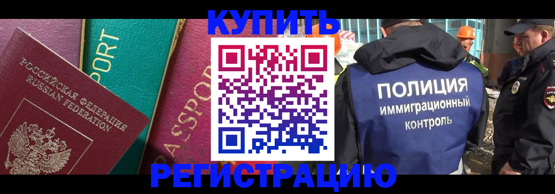 прописка в Кургане